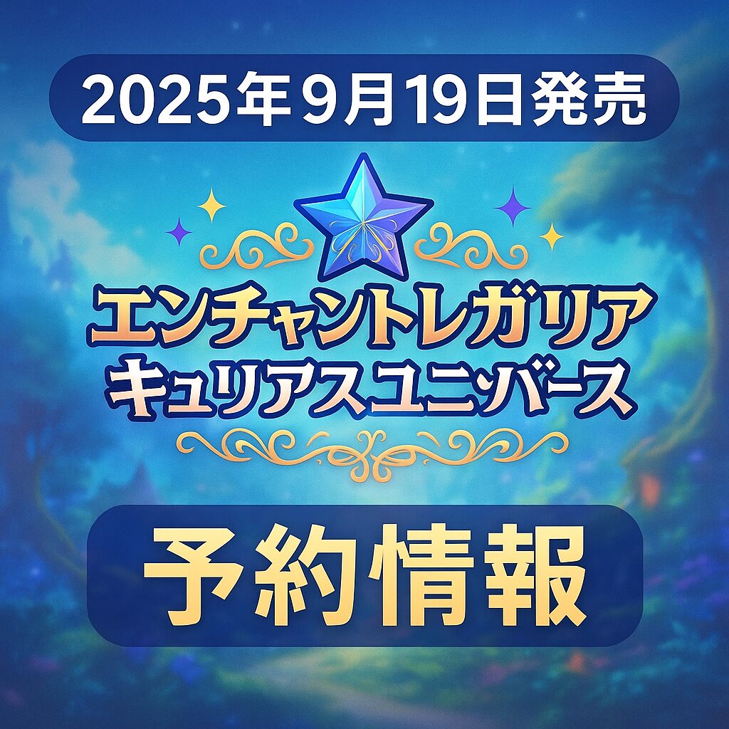 【2025年9月19日発売】エンチャントレガリア キュリアスユニバース予約情報