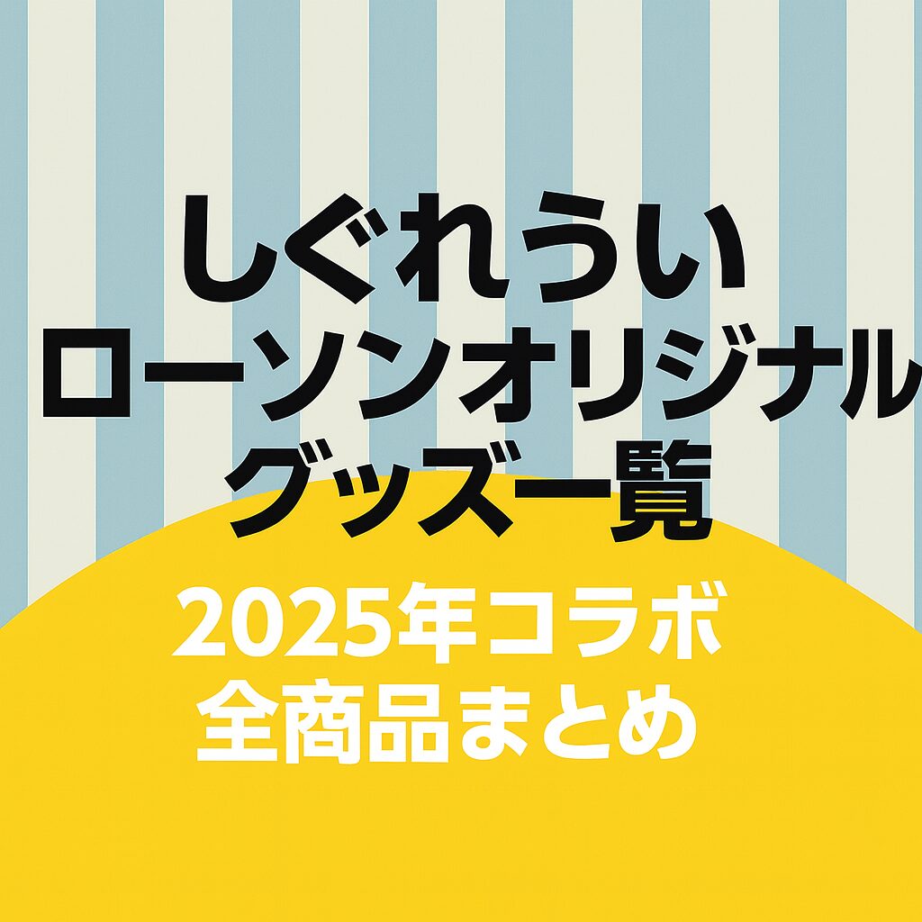 しぐれうい ローソンオリジナルグッズ一覧｜2025年コラボ全商品まとめ
