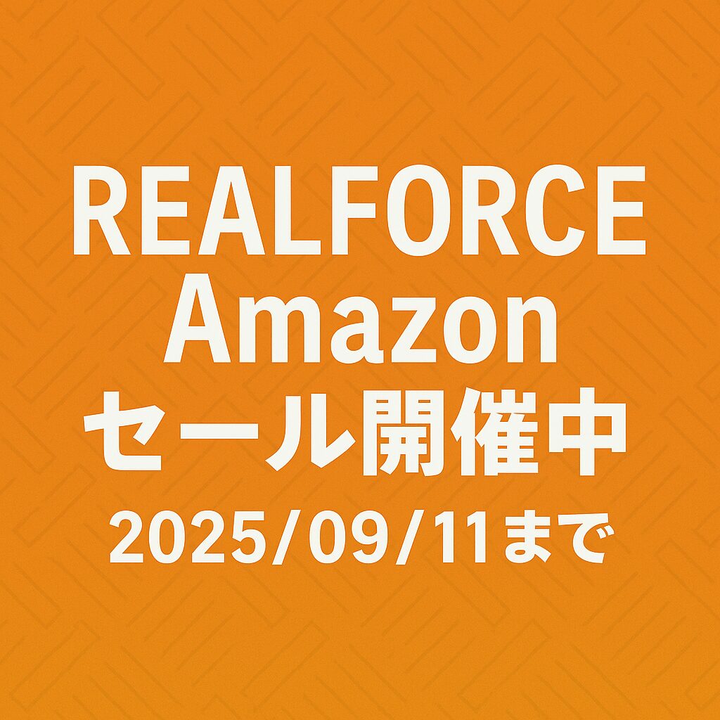 REALFORCE Amazon セール開催中 9/11まで