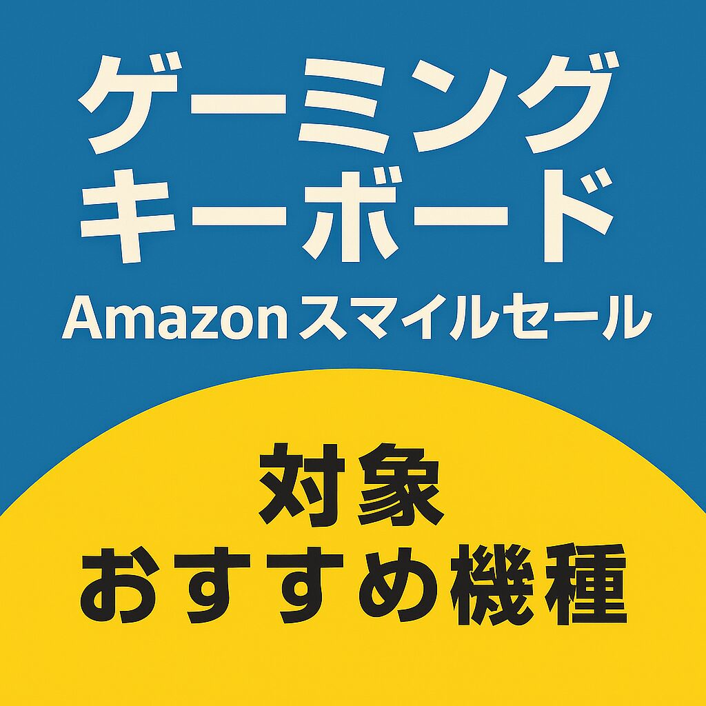 ゲーミングキーボード Amazon スマイルセール対象おすすめ機種