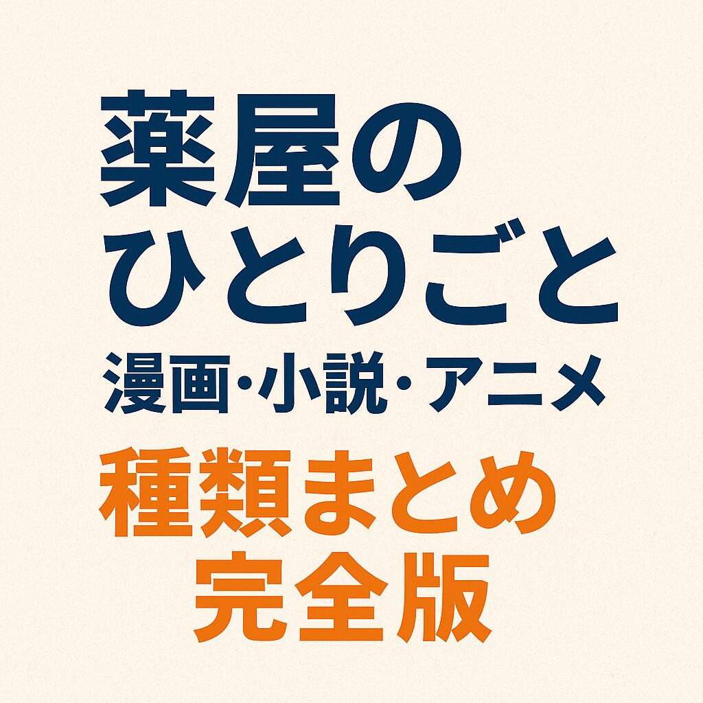 薬屋のひとりごと 漫画 小説 アニメ 種類まとめ完全版