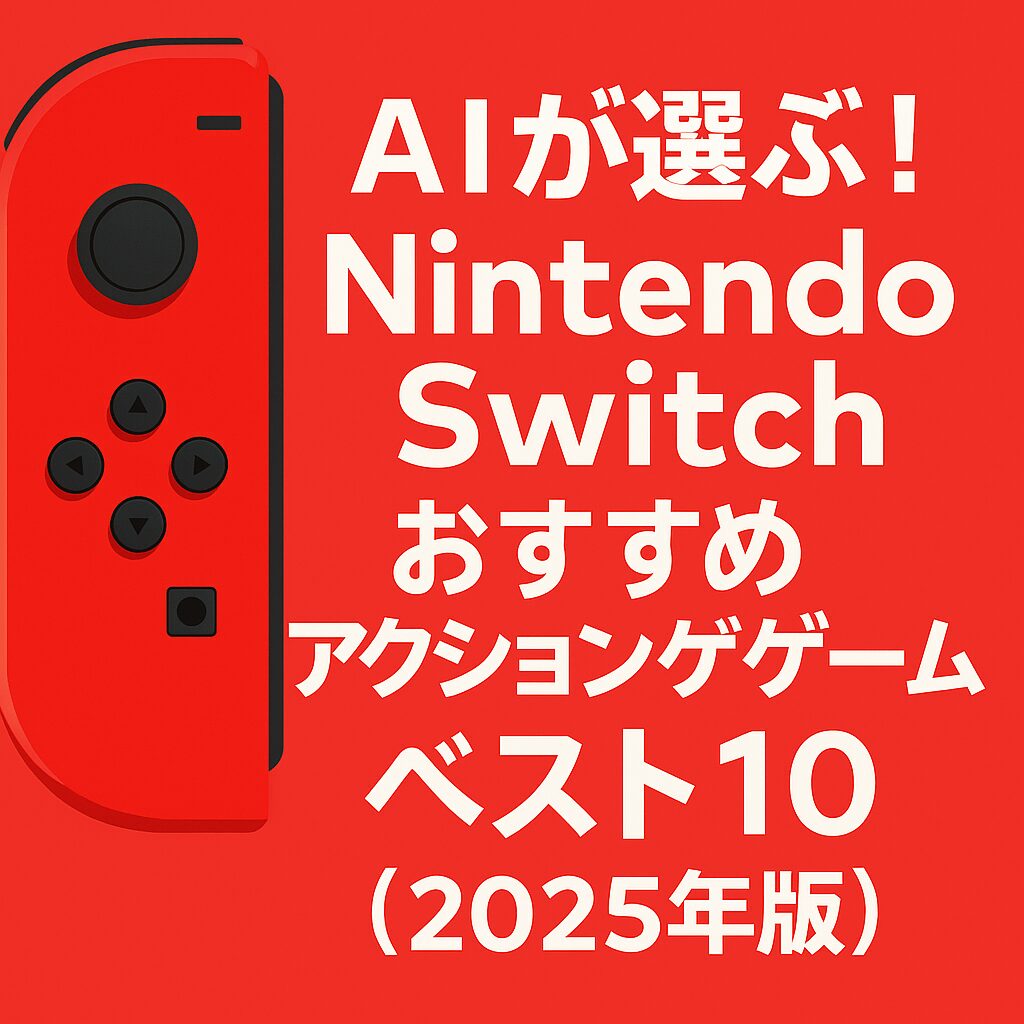 AIが選ぶ！Nintendo Switch おすすめアクションゲーム ベスト10（2025年版）