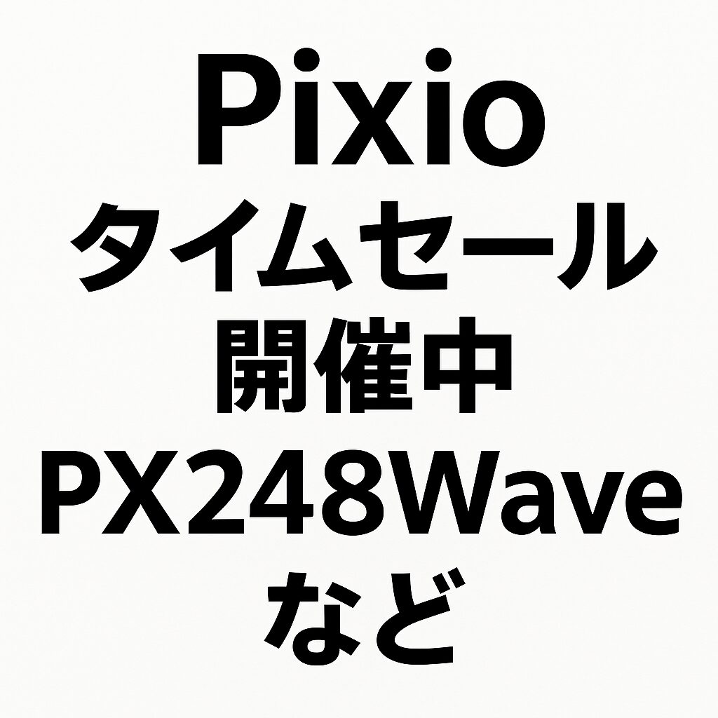 Pixio タイムセール開催中 PX248 Waveなど