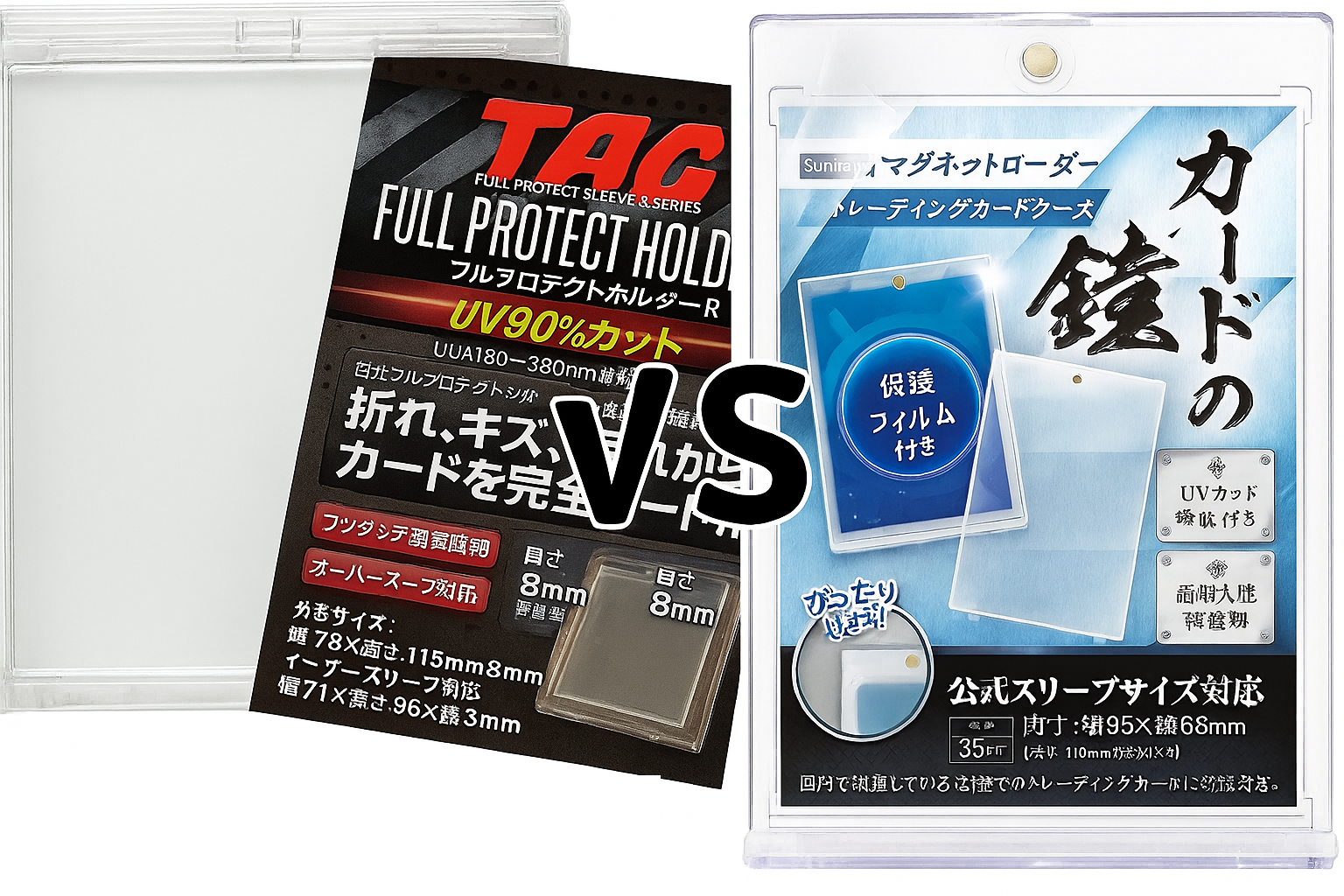 フルプロテクトホルダーR vs sunista カードの鎧 マグネットローダー