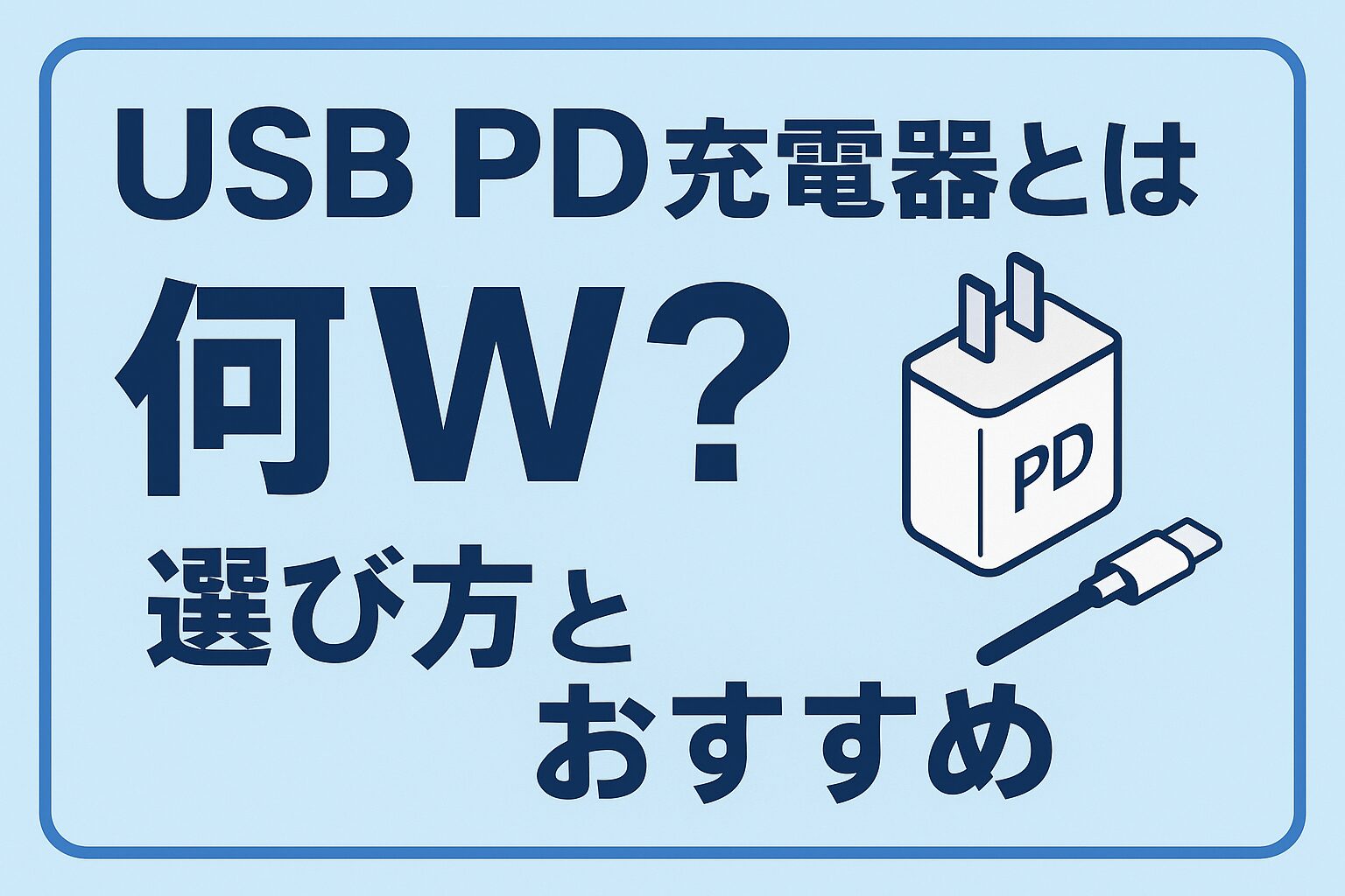USB PD 充電器とは? 何W? 選び方とおすすめ
