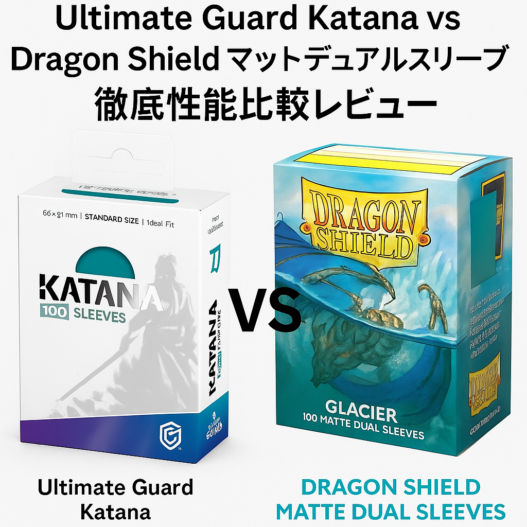Ultimate Guard Katana vs Dragon Shield マットデュアルスリーブ｜徹底性能比較レビュー