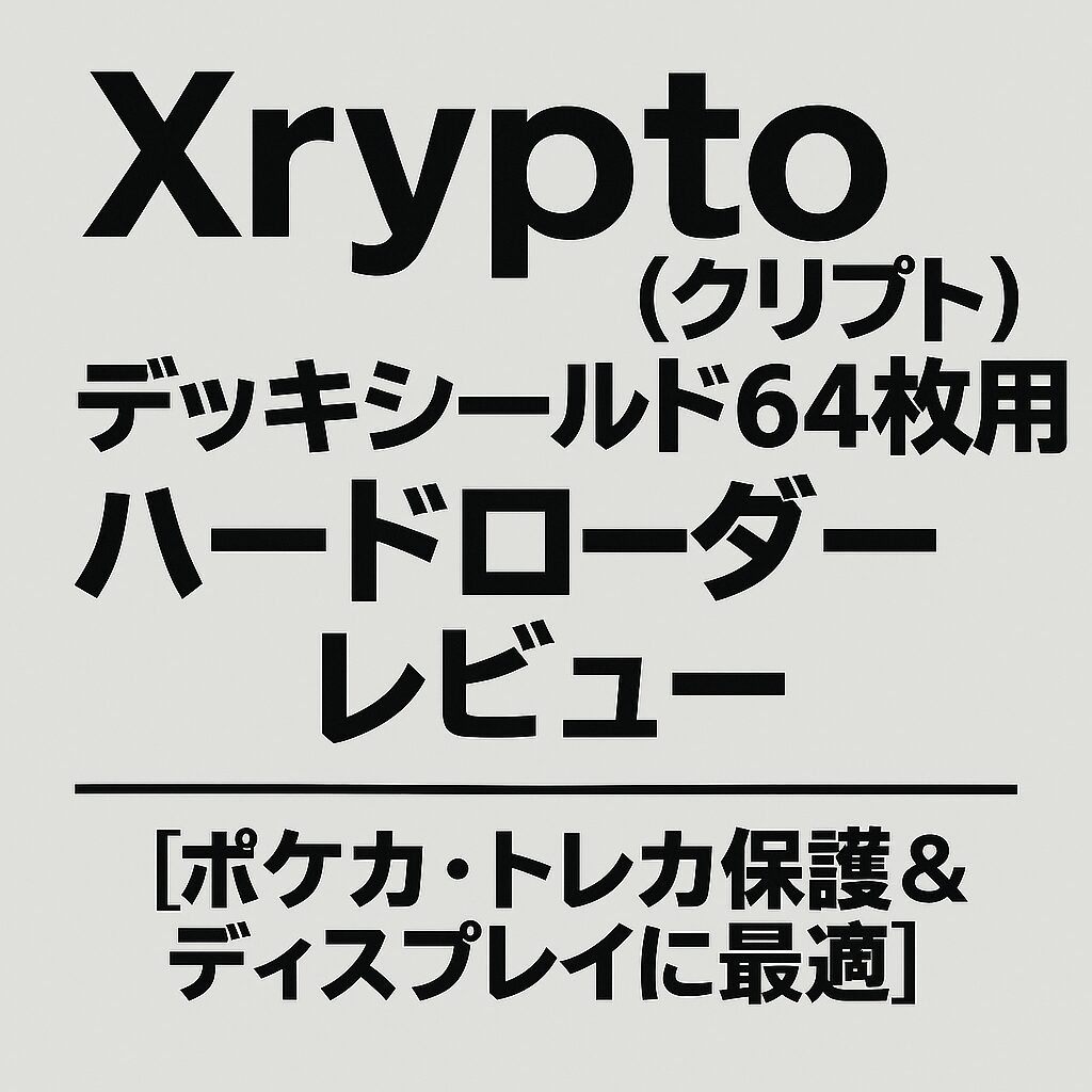 Xrypto（クリプト）デッキシールド64枚用ハードローダー レビュー【ポケカ・トレカ保護＆ディスプレイに最適】