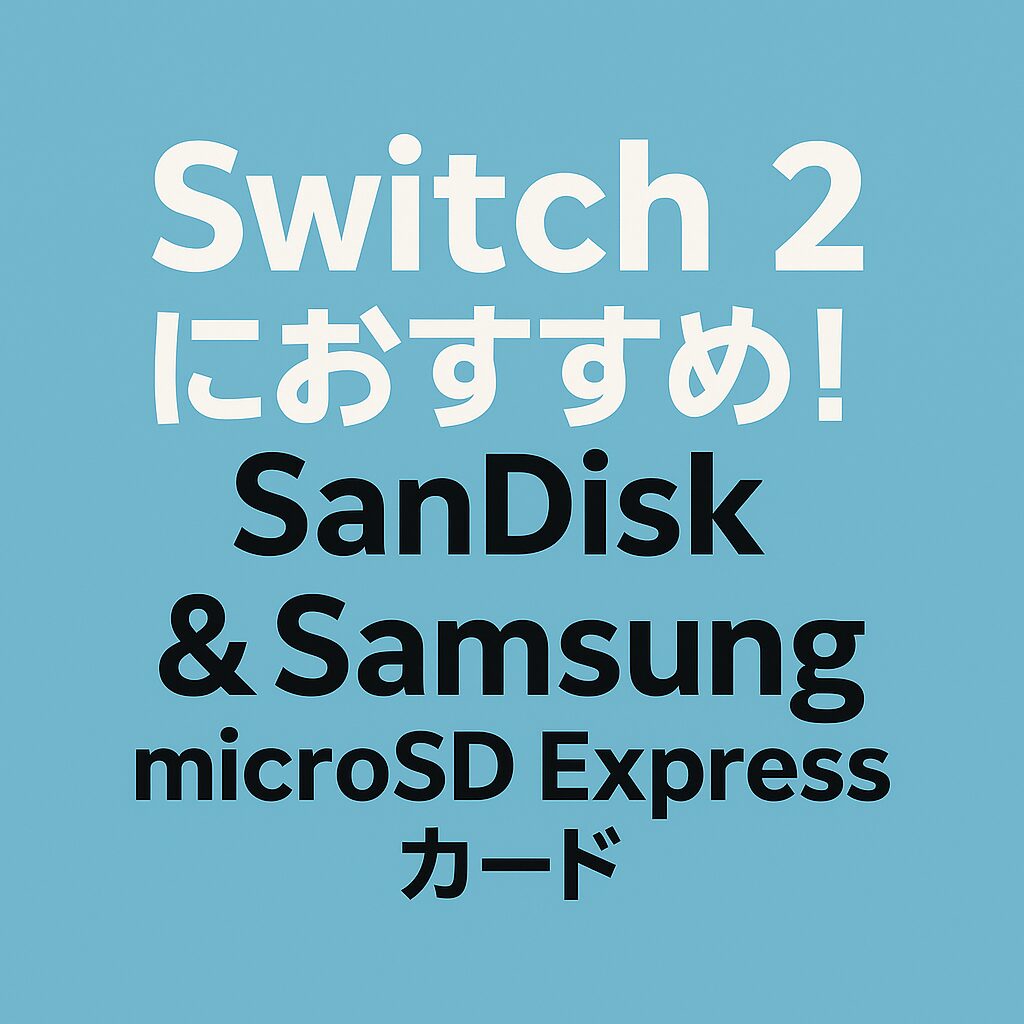 Switch 2 におすすめ！SanDisk & Samsung microSD Express カード
