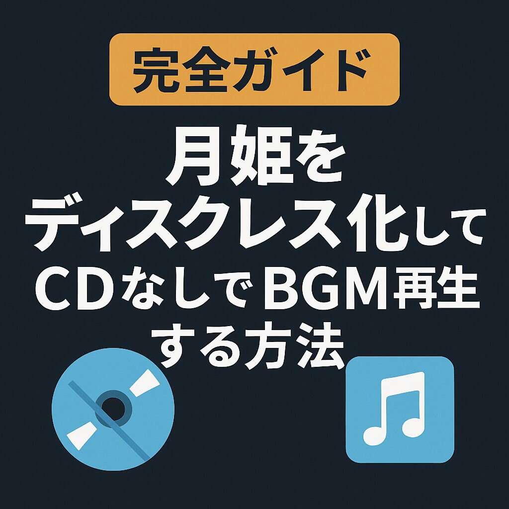【完全ガイド】月姫をディスクレス化してCDなしでBGM再生する方法