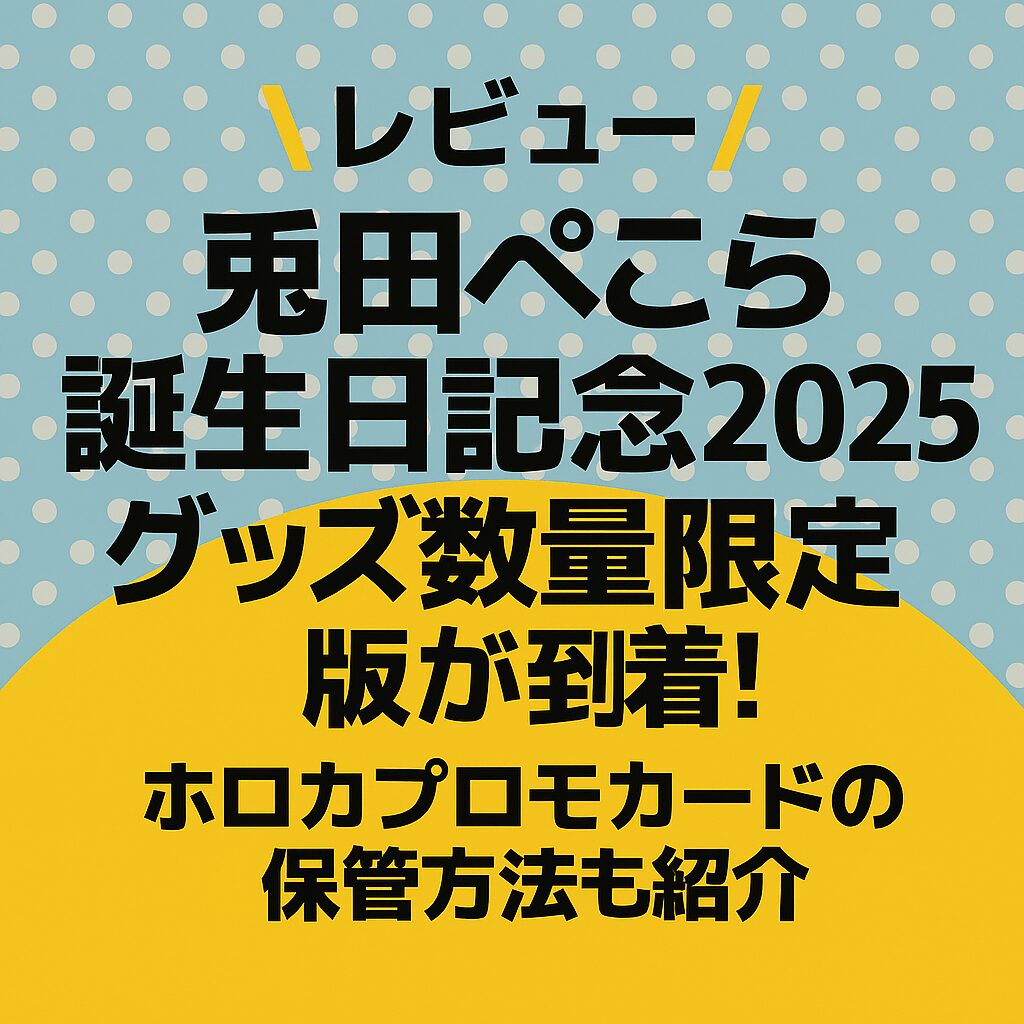 【レビュー】兎田ぺこら 誕生日記念2025グッズ数量限定版が到着！ホロカプロモカードの保管方法も紹介