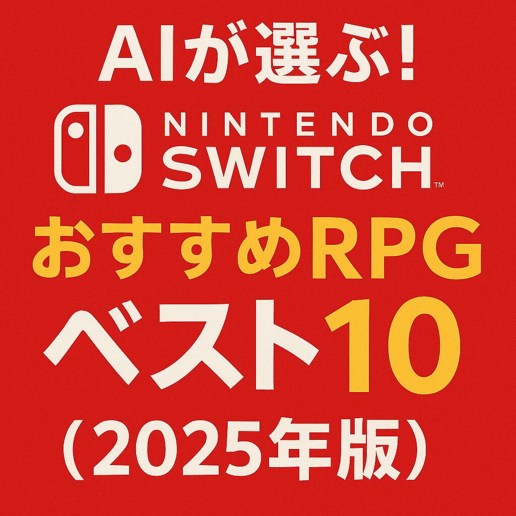 AIが選ぶ！Nintendo Switch おすすめRPGベスト10（2025年版）
