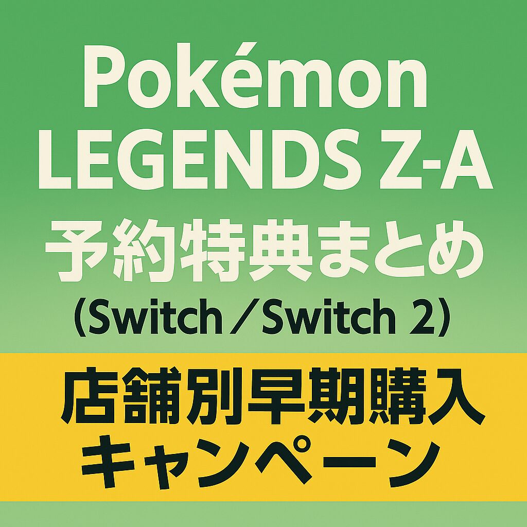 Pokémon LEGENDS Z-A（Switch／Switch 2）予約特典まとめ｜店舗別早期購入キャンペーン