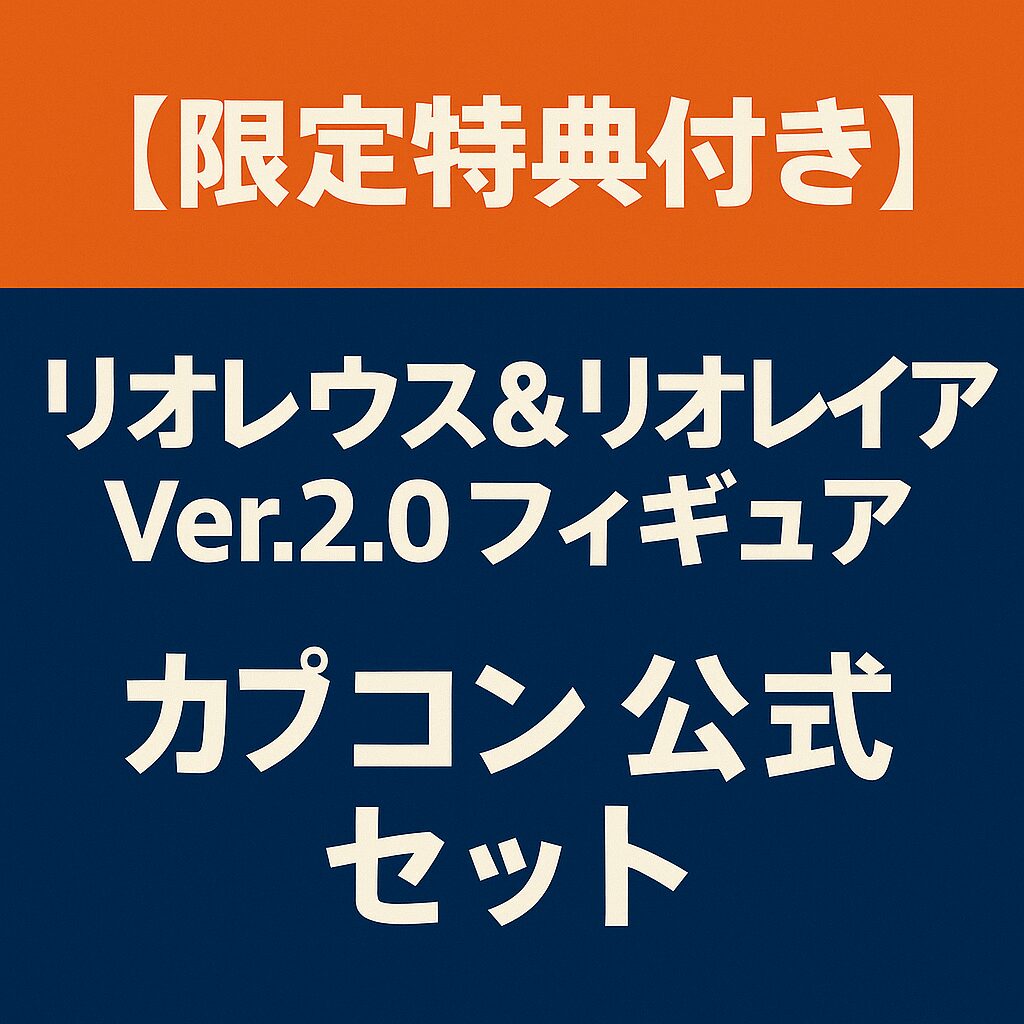 【限定特典付き】リオレウス＆リオレイア Ver.2.0 フィギュア｜カプコン公式セット