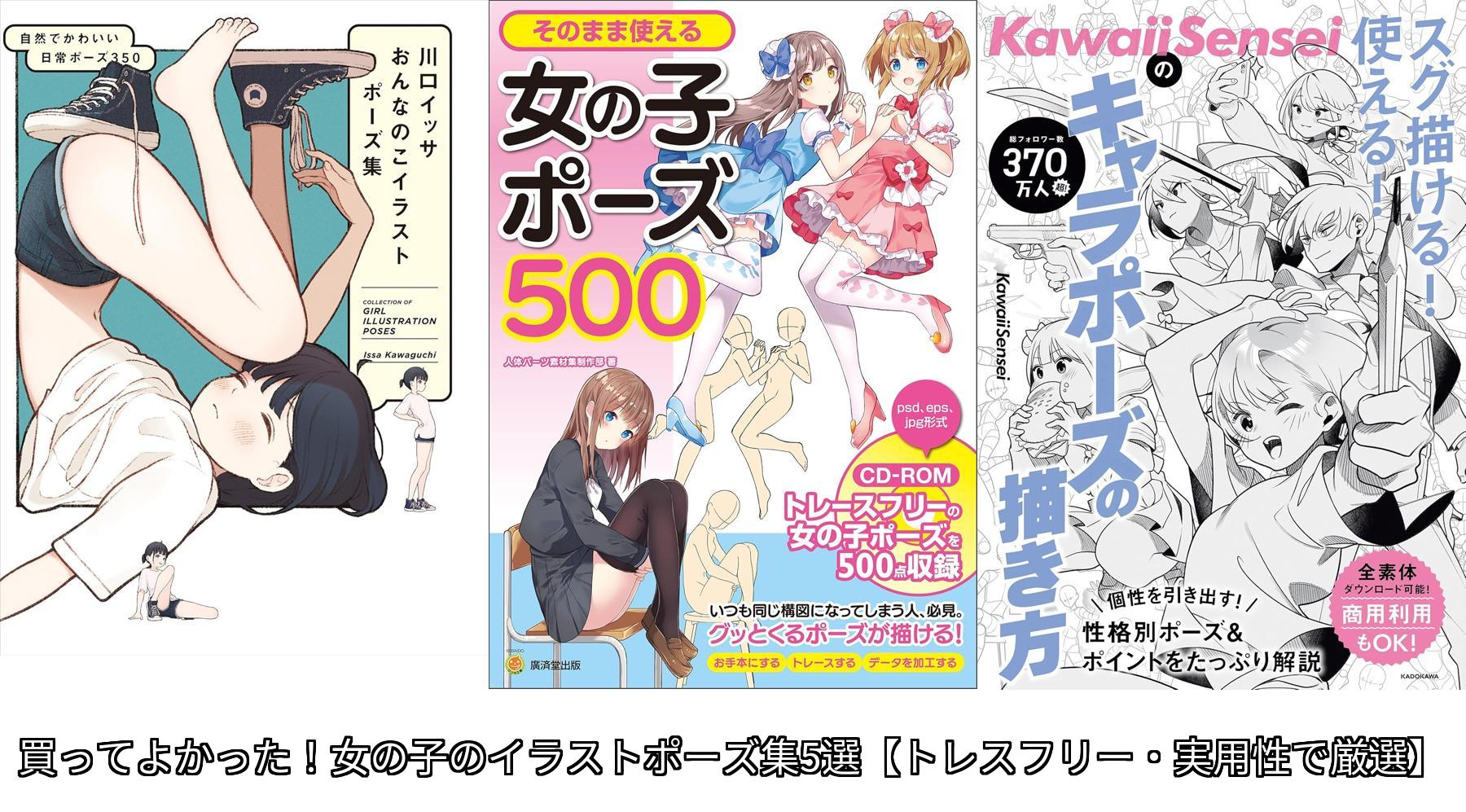 買ってよかった！女の子のイラストポーズ集5選【トレスフリー・実用性で厳選】