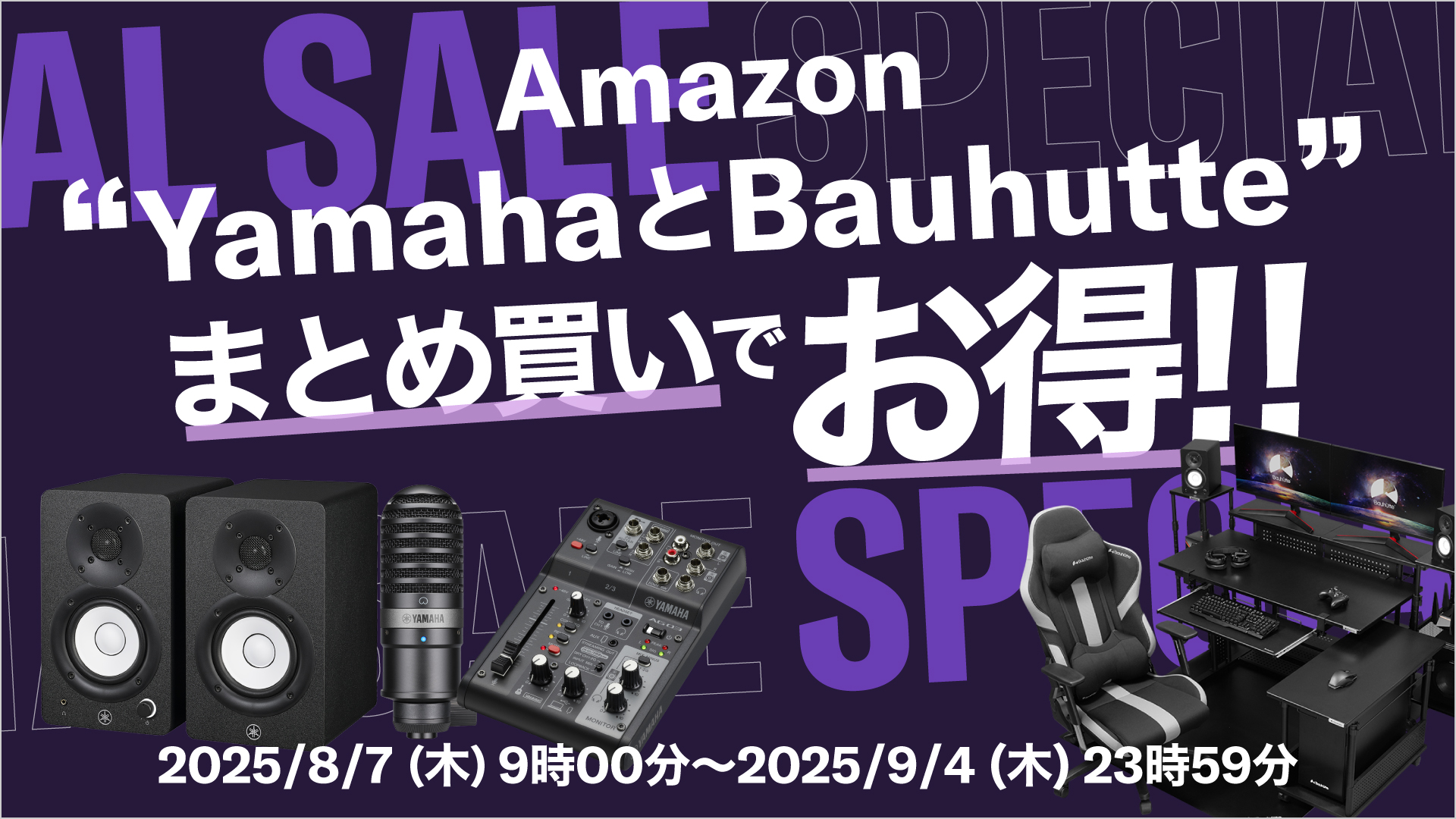 【Yamaha×Bauhutte】Amazonまとめ買いセール｜対象商品8％OFF＆在庫限り