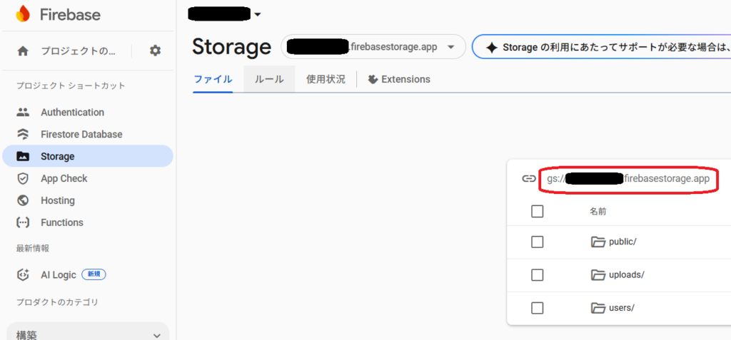 FirebaseコンソールのStorage画面で、デフォルトのバケット名を確認すること